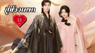 ซับไทย EP.15