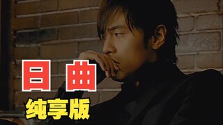 《日曲》纯享版来咯！