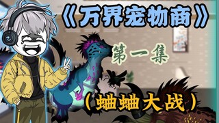 女人想买一只可爱的修狗，可宠物店里却全是奇怪的生物