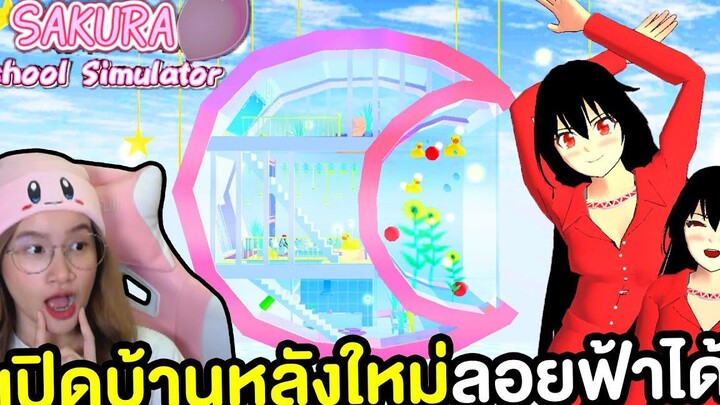 บ้านหลังใหม่พระจันทร์ครึ่งเสี้ยวลอยฟ้าได้ Sakura School Simulator