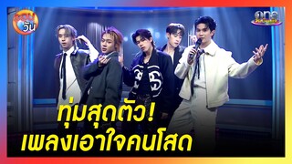 "LYKN" ทุ่มสุดตัว ปล่อยเพลงเอาใจคนโสด | รอบวัน 2024