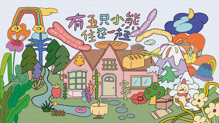 【登陆少年】2025台历《有五只小熊住在一起》四季小片·春