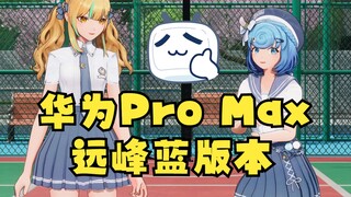 【恬豆&又一】全球限量“华为Pro Max 远峰蓝”版本，在我手上😎