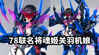 【手残的模玩速评：78联名将魂姬关羽雷神】