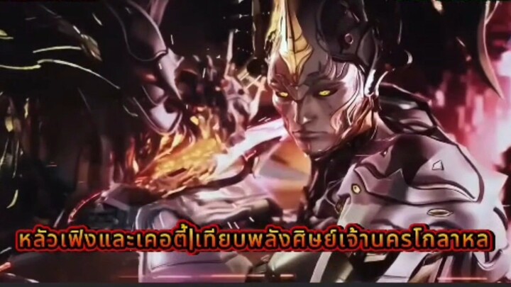 หลัวเฟิง+เคอตี้ กับใครแข็งแกร่งกว่า?#หลัวเฟิง #เคอตี้ #เจ้านครกลาหล#ศิษย์เจ้านคร #SwallowedStar #มหา
