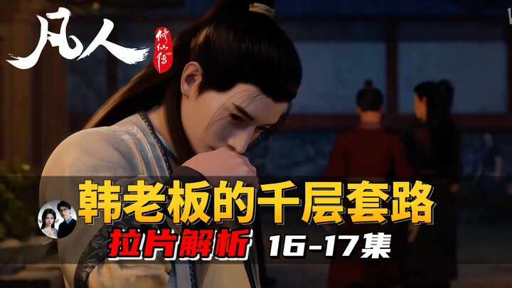 ฮันลี่เผชิญหน้ากับกลอุบายหลายชั้นของฉีหยุนเซียวครั้งแรก คุณสังเกตออกไหม?