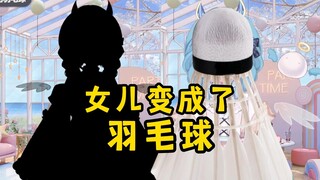 夭寿啦！女儿变成了个羽毛球！
