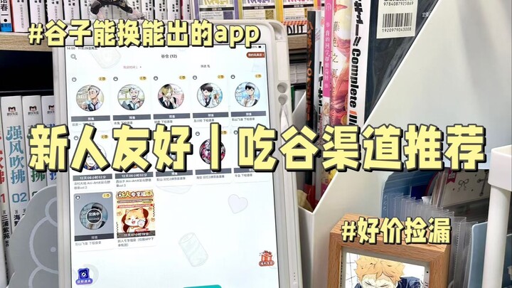 新手&懒人友好｜简单省事的吃谷渠道推荐