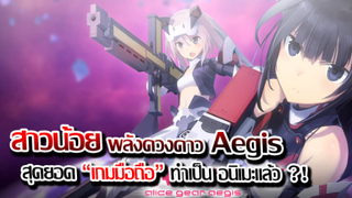 [ข่าวสาร] : สาวน้อย พลังดวงดาวจักรกล โคตรเทพ |Alice Gear Aegis|ประกาศ สร้างอนิเมะแล้ว !!