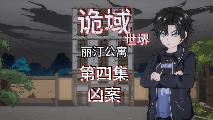 充电专属抢先看 诡域世堺（丽汀公寓）第四集 凶案