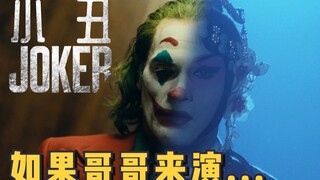 如果哥哥来演小丑...《Joker》伪预告片