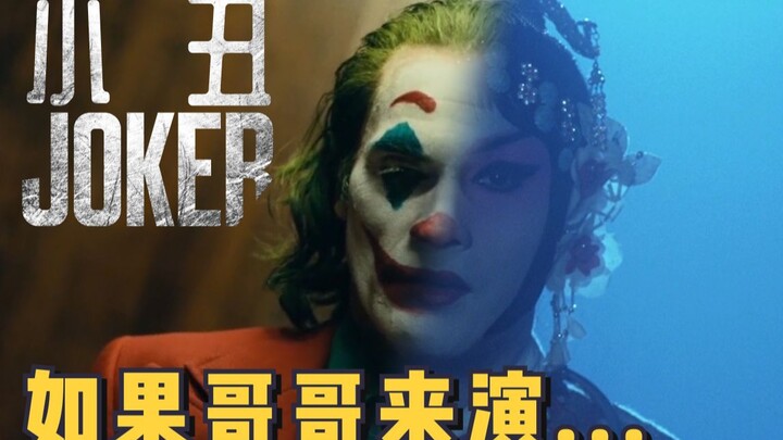 如果哥哥来演小丑...《Joker》伪预告片