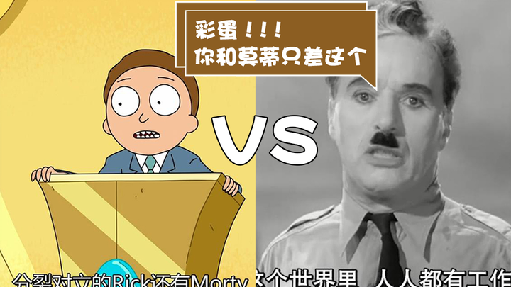 彩蛋：《瑞克和莫蒂》VS《大独裁者》你和总统莫蒂只差这场演讲 | 坏笑影评