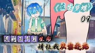 《庄生梦蝶》第九集 谢谢你的豆浆！