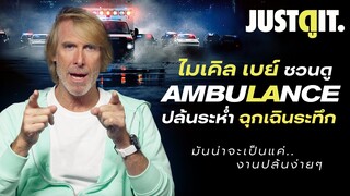 MICHAEL BAY ชวนคนไทยไปมันส์กับ AMBULANCE | JUSTดูIT.