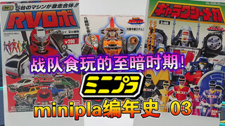【玩具编年史】战队食玩的至暗时期！战队食玩minipla编年史03（1993-1999）