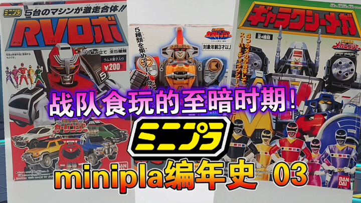 【玩具编年史】战队食玩的至暗时期！战队食玩minipla编年史03（1993-1999）
