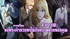 ขอพระเจ้าอวยพรให้กับความตายของคุณ EP30