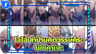 [โจโจ้ ล่าข้ามศตวรรษคิระ โยชิคาเงะ_C1