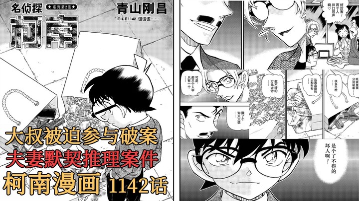 【柯南漫画】1142话发布！案件发生后，毛妃二人居然默契的推理出了真相？！