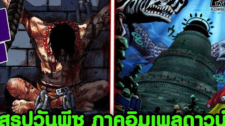 สรุปวันพีช12 - สรุปภาค อิมเพลดาวน์ บุกคุกนรกช่วยเหลือพี่ชายเอส KOMNA CHANNEL