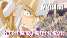 จันทรานําพาสู่ต่างโลก ภาค 2 [พากย์ไทย] กินอาวุธเลยหรอ