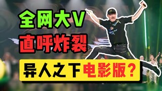 《异人之下》电影版？我从来没看过这么逆天的漫改！