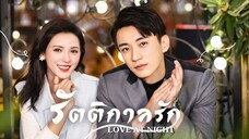 EP7.รัตติกาลรัก