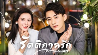 EP7.รัตติกาลรัก