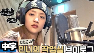 【(G)I-DLE】(Phụ đề tiếng Trung) VLOG phòng sáng tác của MINNIE | I-LOG #21