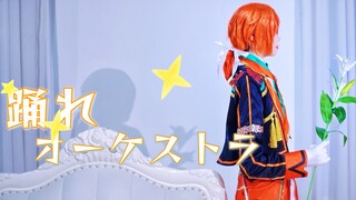 「下次请你也到舞台上来吧♪」随管弦乐起舞   月永レオ/COS