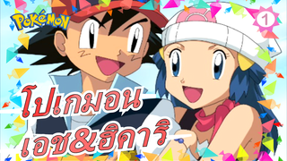 [โปเกมอน /AMV]เอช&ฮิคาริ--- จำทุกช่วงเวลาที่อยู่กับคุณเสมอ_B1