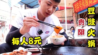 أطيب حساء فلفل الفاصولياء في قوييانغ، 8 يوان للشخص، الأجواء سيئة لكنه ممتلئ دائمًا، إن ذهبت متأخرًا 