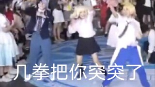 烤人在漫展跳随舞会发生什么