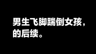In Rongcheng, Jieyang, Guangdong, a boy kicked a girl down with a flying kick on a basketball court—