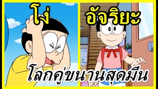 โลกคู่ขนานสุดมึนในโดราเอม่อน