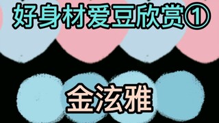 金泫雅【已重置】