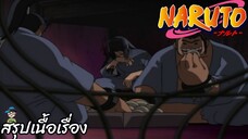 ตอนที่ 142 สามวายร้ายแห่งทัณฑสถานชั้นสูงสุด นารูโตะ นินจาจอมคาถา Naruto  สปอย