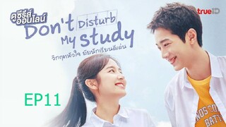 EP11 Don't Disturb My Studies วิกฤตหัวใจ ยัยนักเรียนดีเด่น