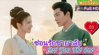 ซ่อนรักชายาลับ Are You The One  EP03 HD1080P พากย์ไทย [2024]