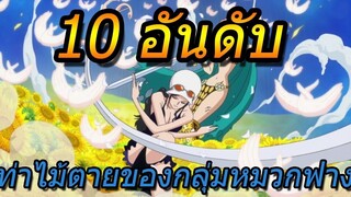 วันพีช 10 อันดับ ท่าไม้ตายของกลุ่มหมวกฟาง !!