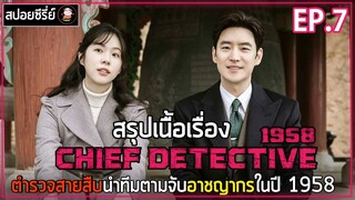 [สปอยซีรี่ย์] สายสืบในตำนาน 1958  | EP.7 | ตำรวจสายสืบนำทีมตามจับอาชญากรในปี 1958