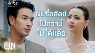 FIN | ไม่ได้เล่นบทเหยื่อ แค่ต้องการความซื่อสัตย์ | มาตาลดา EP.28 | Ch3Thailand