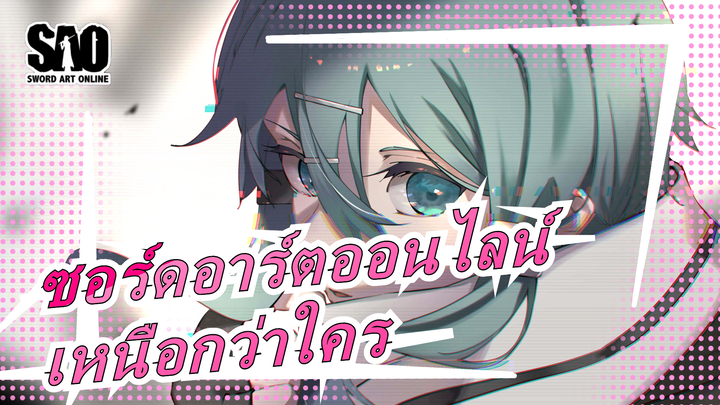 ซอร์ดอาร์ตออนไลน์|[อาซาดะ ชิโนะ]เหนือกว่าใคร