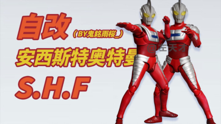 【自改】S.H.Figuarts安西斯特奥特曼（BY鬼銘雨桜_）