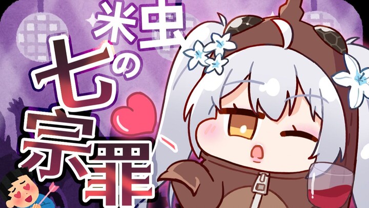 米虫尼奈的七宗罪！鉴定为老抖m？