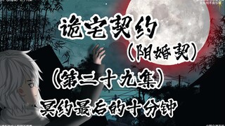 诡宅契约 （阴婚契）第二十九集 冥约最后的十分钟