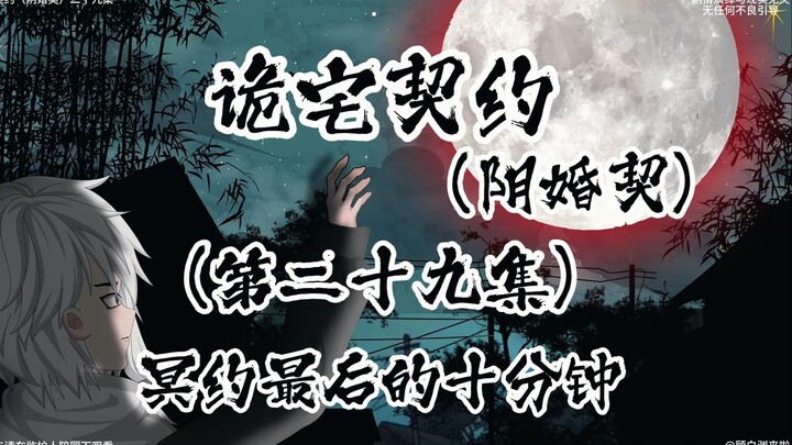 诡宅契约 （阴婚契）第二十九集 冥约最后的十分钟
