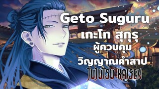 [Jujutsu Kaisen] ประวัติ Geto Suguru (เกะโท สุกุรุ) ผู้ควบคุมวิญญาณคำสาป