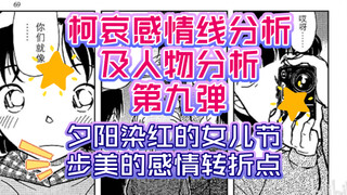 【对比系列】柯哀感情线分析及人物分析第九弹，夕阳染红的女儿节，步美的感情转折点，步哀才不会雌竞